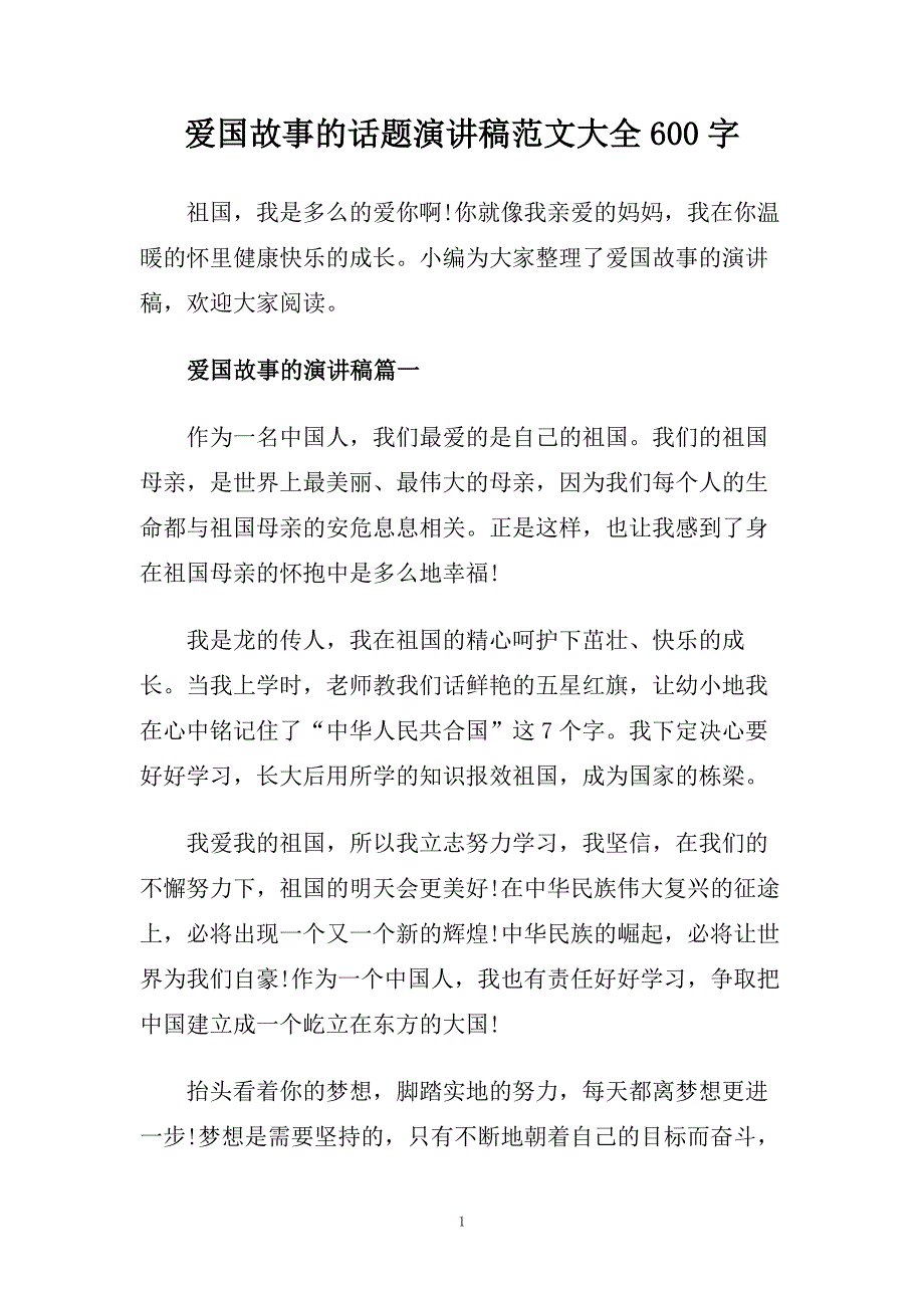 爱国故事的话题演讲稿范文大全600字.doc_第1页