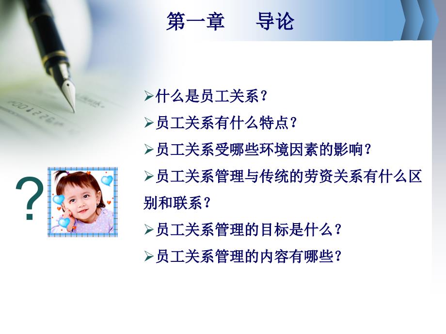 员工关系管理_导论.ppt_第3页