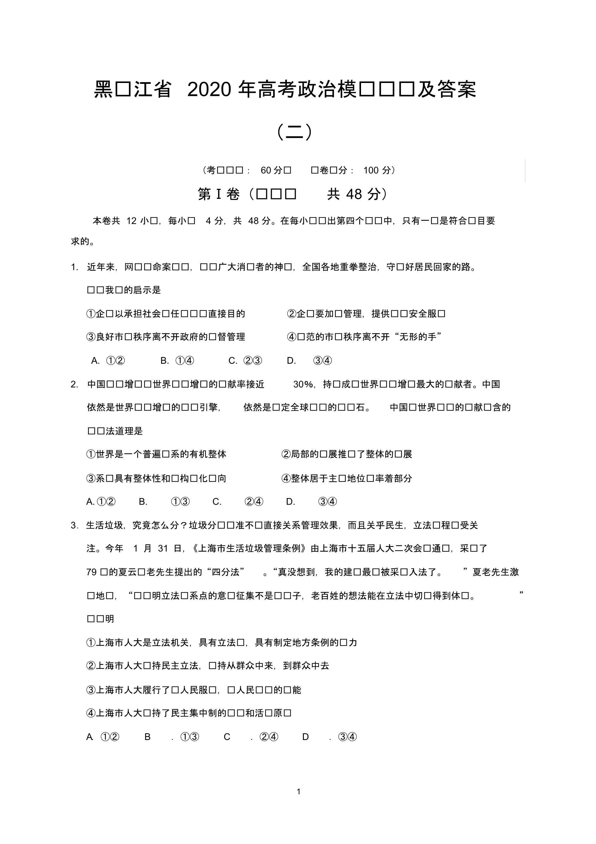 黑龙江省2020年高考政治模拟试题及答案(二).pdf_第1页