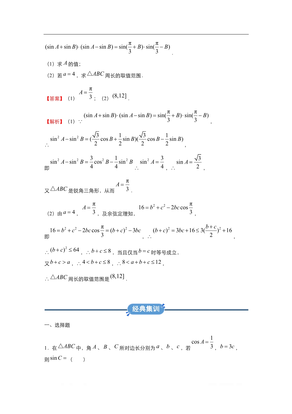 2019-2020学年上学期高二数学 寒假作业 精练：1 解三角形（文）_第2页