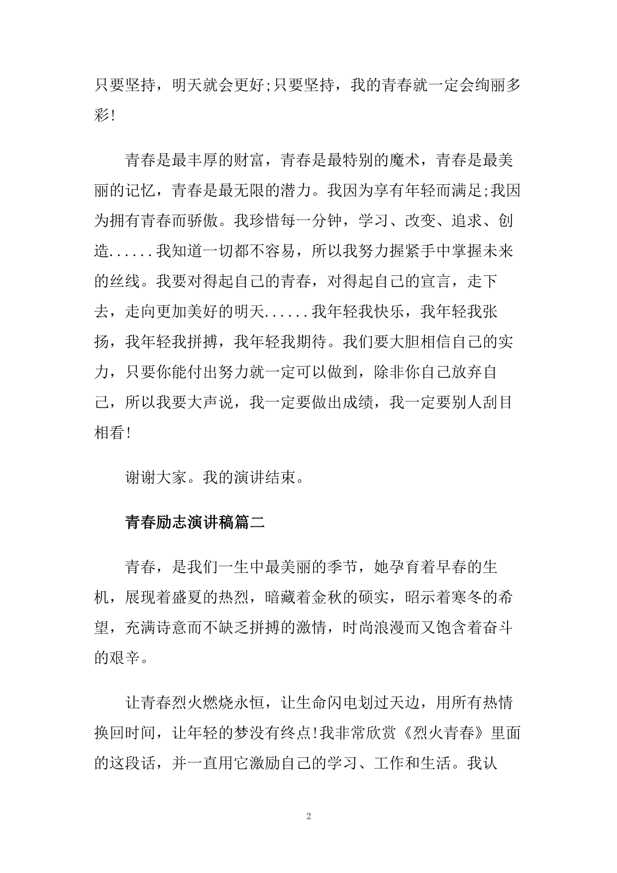 青春励志主题演讲稿600字左右范文示例.doc_第2页