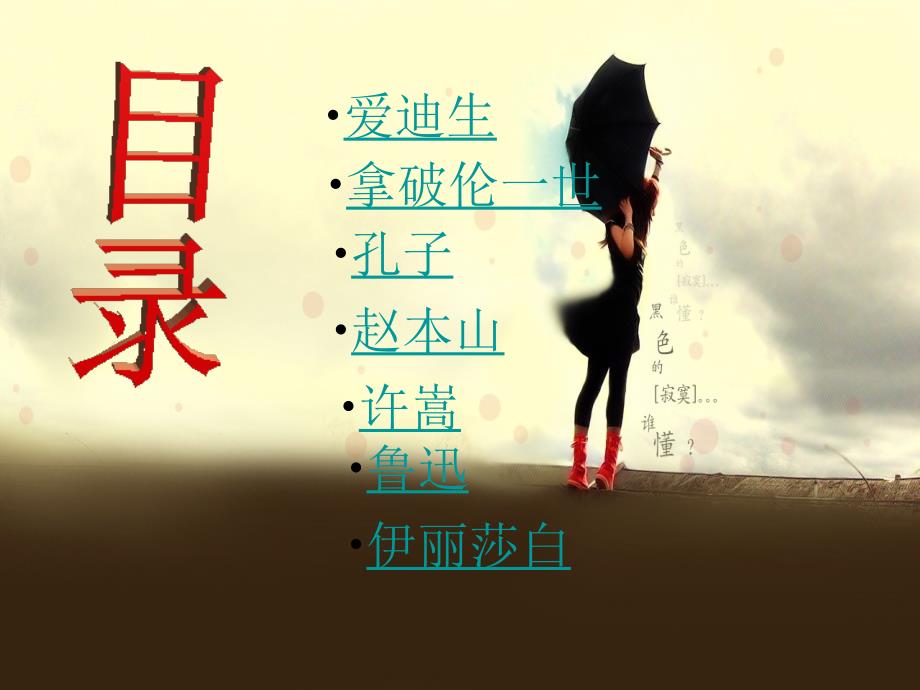 《名人故事》PPT课件.ppt_第2页