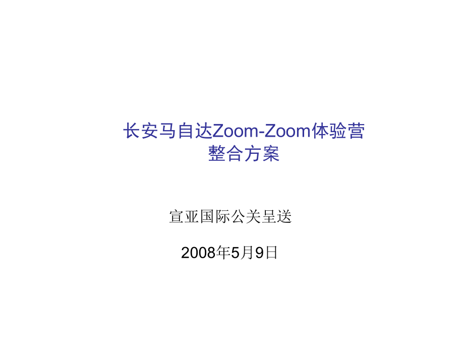 长安马自达ZoomZoom体验营整合方案.ppt_第1页