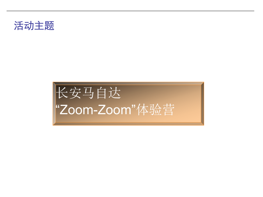 长安马自达ZoomZoom体验营整合方案.ppt_第4页
