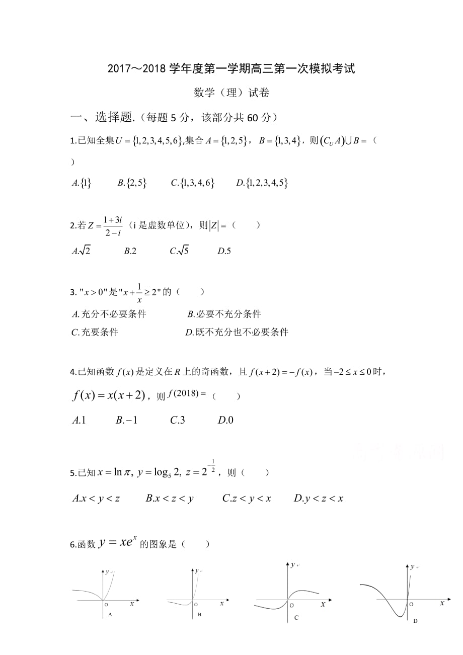 贵州省遵义高三第一次模拟考试（9月月考）数学（理）试题Word版含答案_第1页