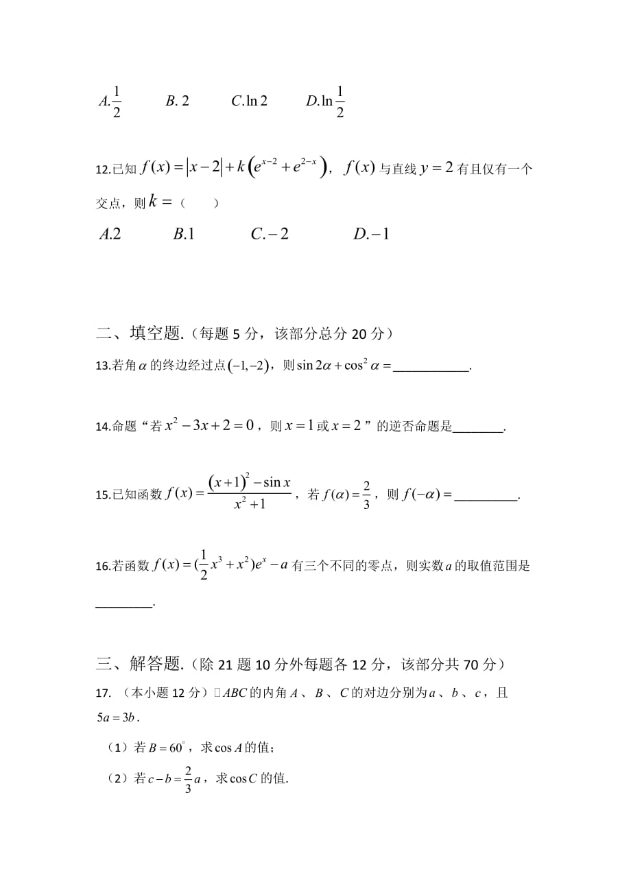 贵州省遵义高三第一次模拟考试（9月月考）数学（理）试题Word版含答案_第3页