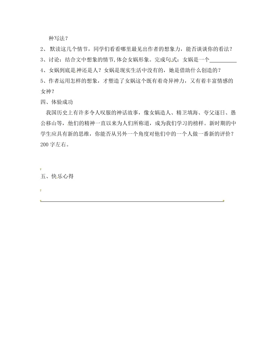 重庆市第三十九中学七年级语文上册 28《女娲造人》导学案（无答案） 新人教版（通用）_第2页