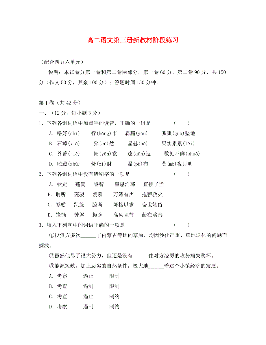 高二语文第三册新教材阶段练习_第1页