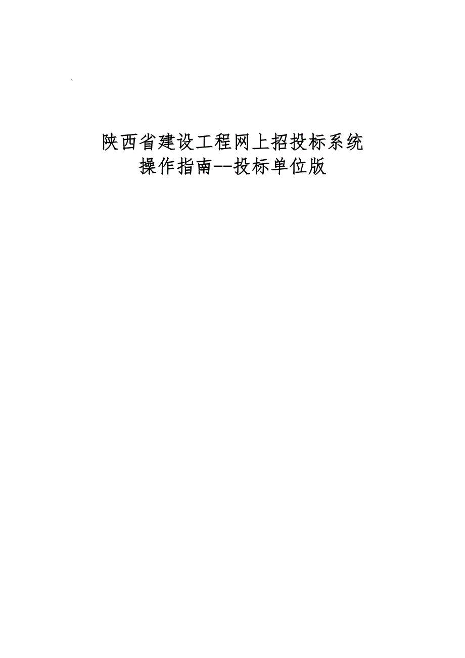 陕西省建设工程网上招投标系统_招投标单位版_第1页