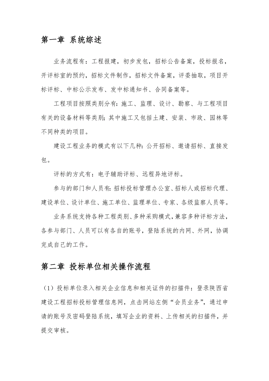 陕西省建设工程网上招投标系统_招投标单位版_第4页