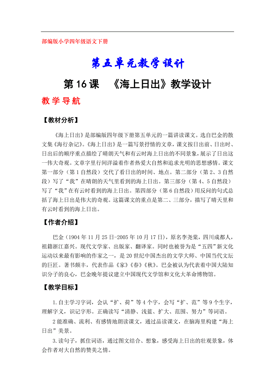 部编版小学四年级下册语文第五、第六单元教学设计_第1页