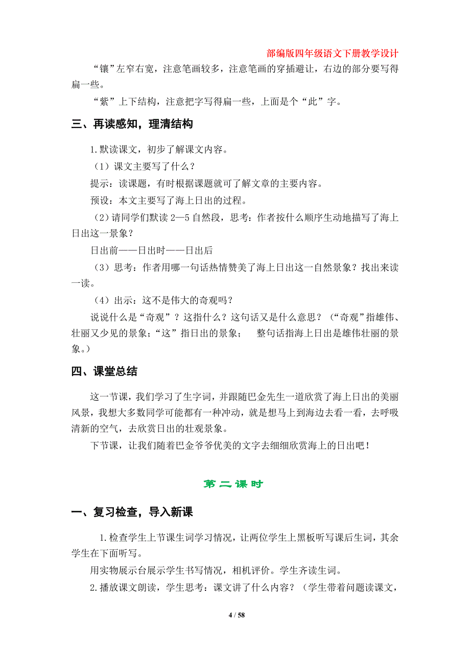 部编版小学四年级下册语文第五、第六单元教学设计_第4页