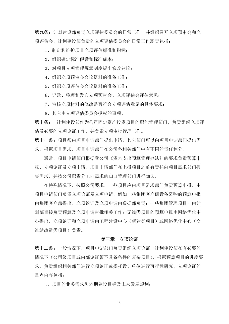 （管理制度）中国移动通信集团北京有限公司固定资产投资项目立项管理办法_第3页