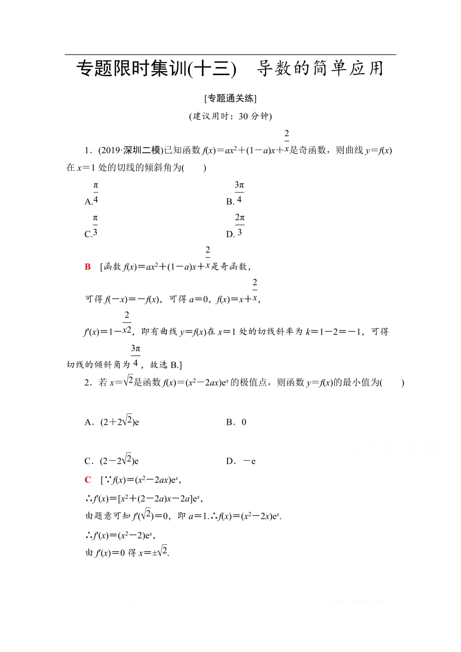 2020数学（理）二轮专题限时集训：13　导数的简单应用_第1页