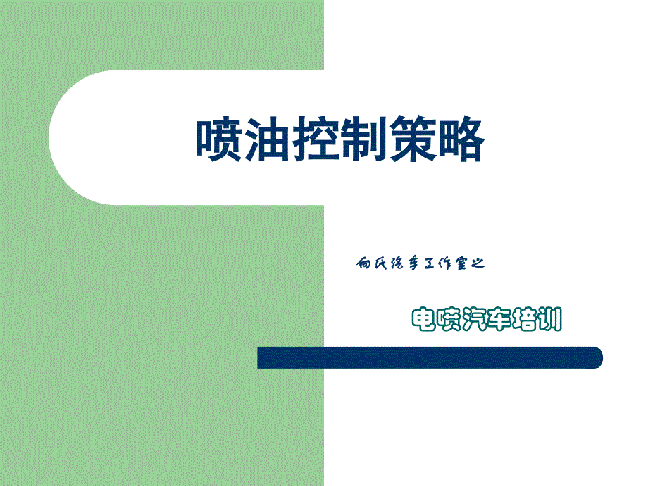 《喷油控制策略》PPT课件.ppt_第1页