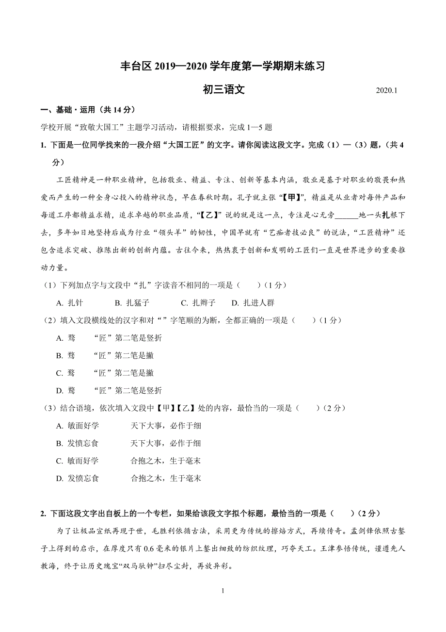 北京市丰台区2019—2020学年度第一学期期末练习-初三语文(无答案)_第1页