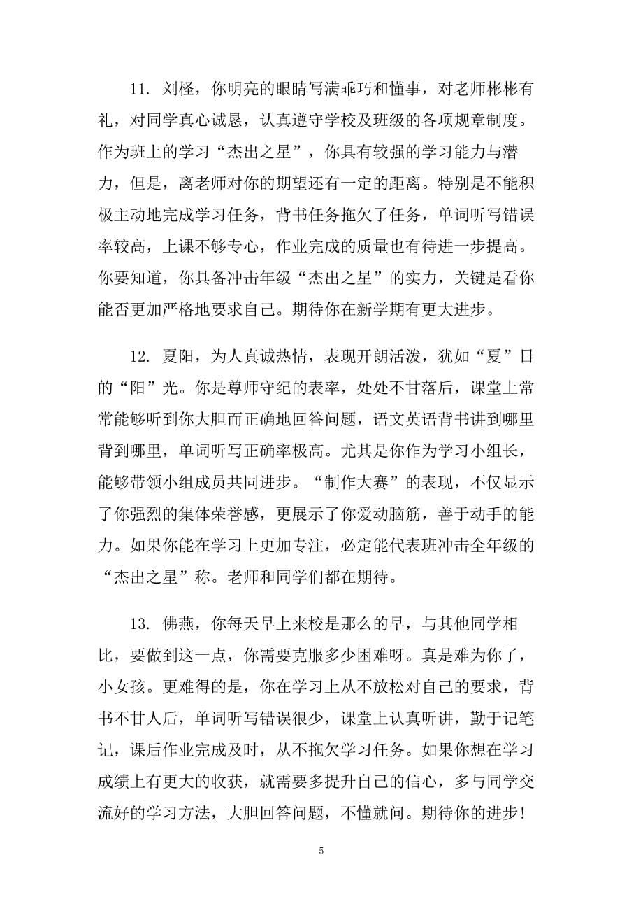 初中八年级第二学期班主任评语_初中班主任评语.doc_第5页