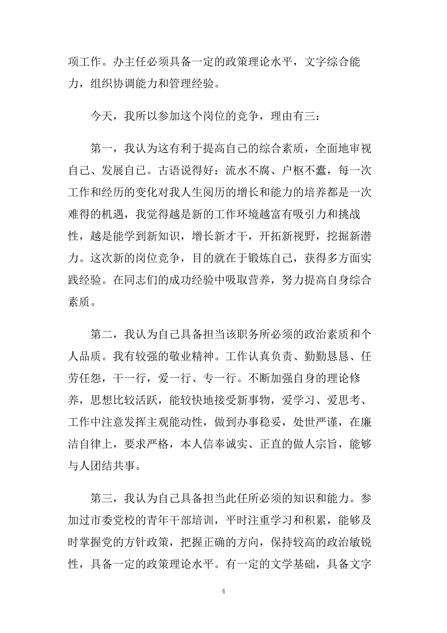 站长竞聘演讲稿范文5篇.doc_第4页