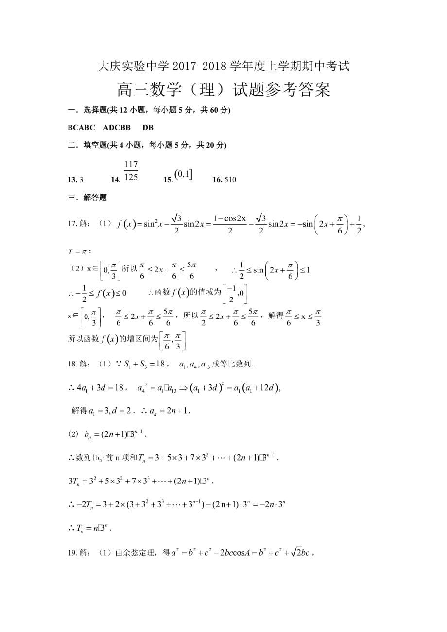 黑龙江省高三上学期期中考试数学（理）试题Word版含答案_第5页