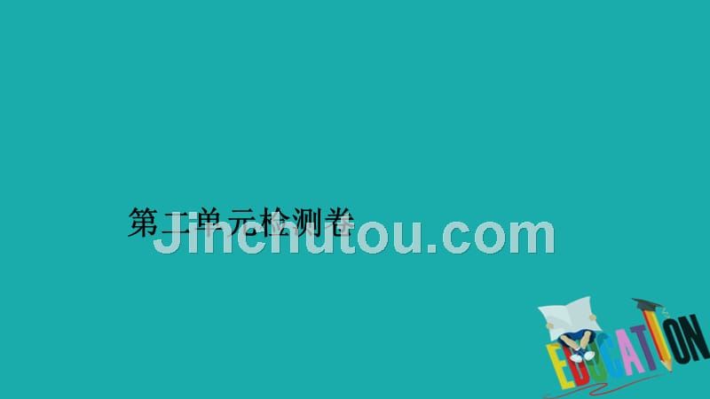 2019-2020学年高中英语新教材必修第一册课件：第二单元检测卷_第1页