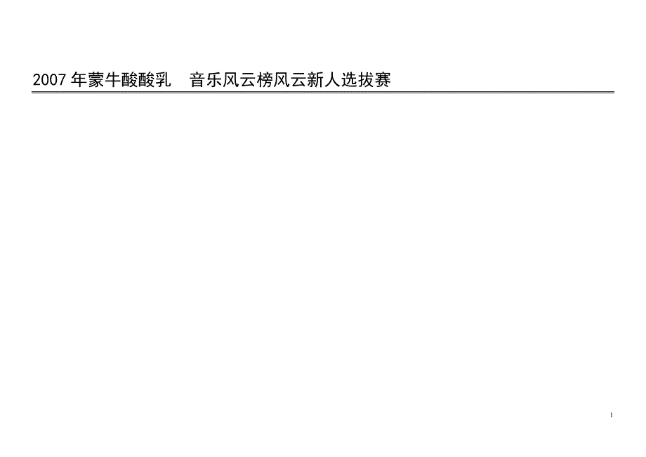 食品-活动-蒙牛酸酸乳音乐风云榜风云新人选拔赛2007_第1页