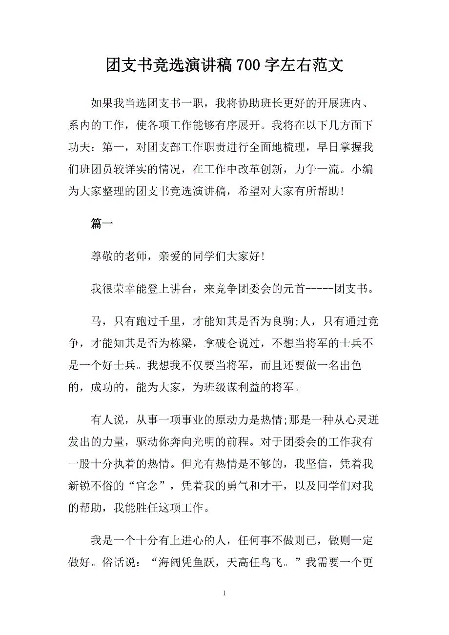 团支书竞选演讲稿700字左右范文.doc_第1页