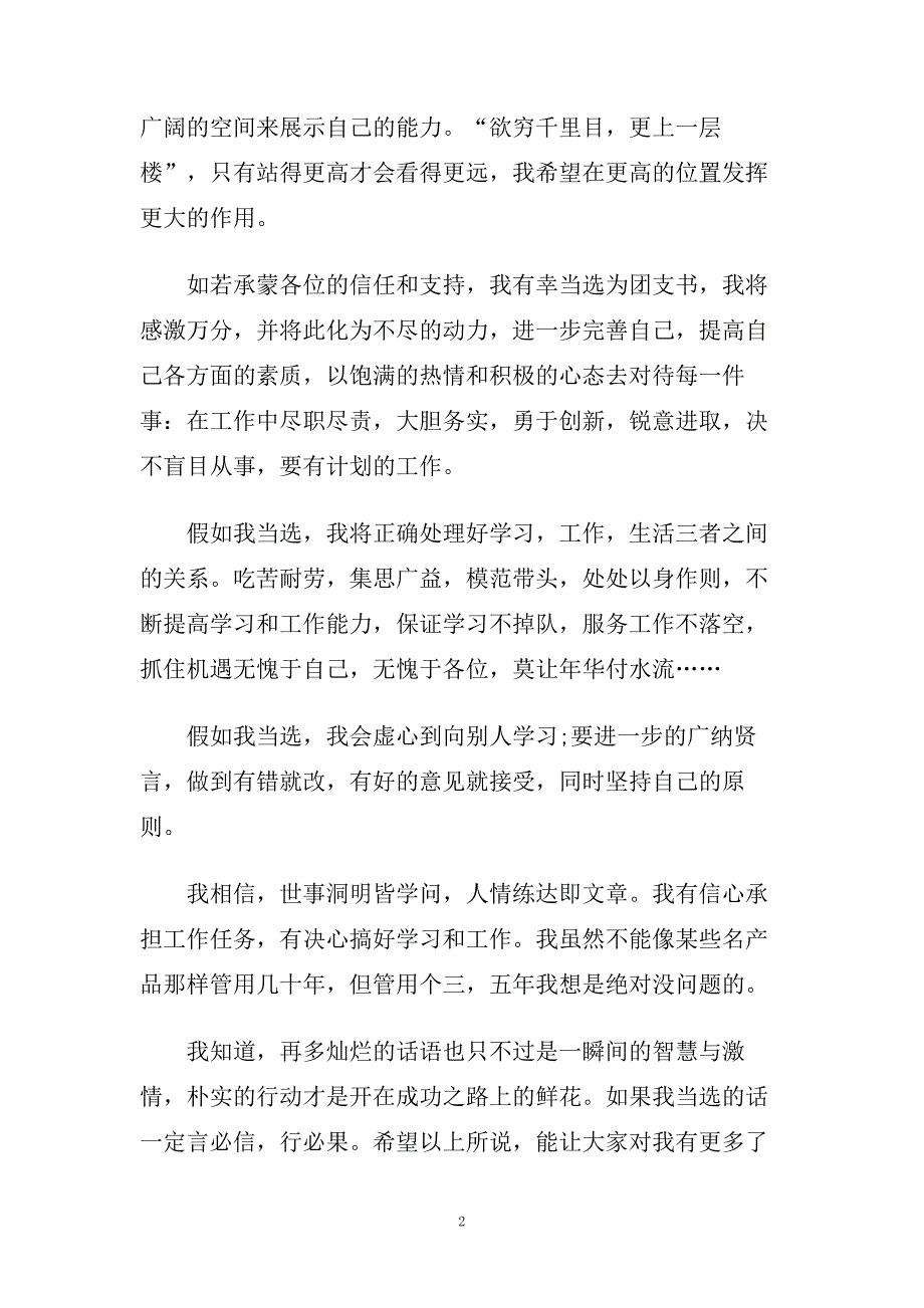 团支书竞选演讲稿700字左右范文.doc_第2页