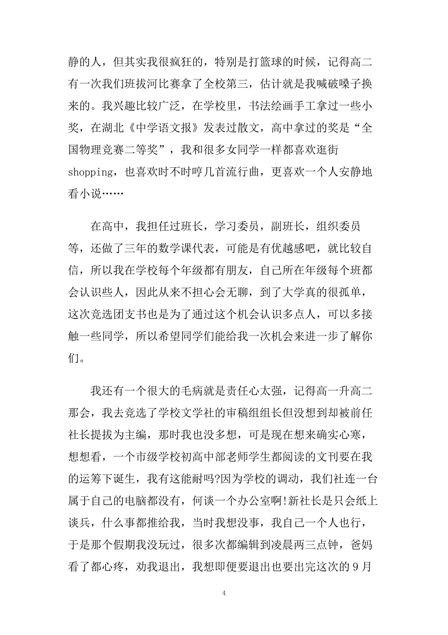 团支书竞选演讲稿700字左右范文.doc_第4页