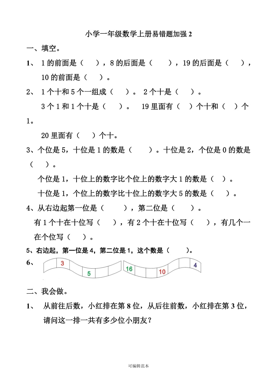 小学一年级数学上册易错题整理版本.doc_第2页