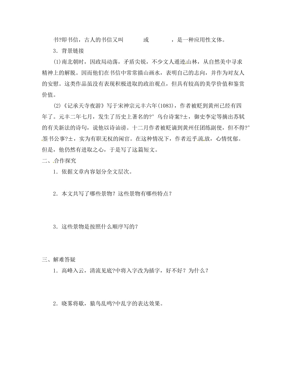 河北省邢台市八年级语文上册 第三单元 10 短文二篇学案1（无答案） 新人教版（通用）_第2页