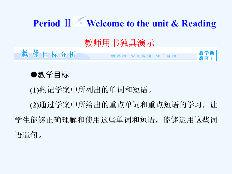 牛津译林版高中英语必修五Unit 1《Getting along with others》（Period 2）教学课件_第1页