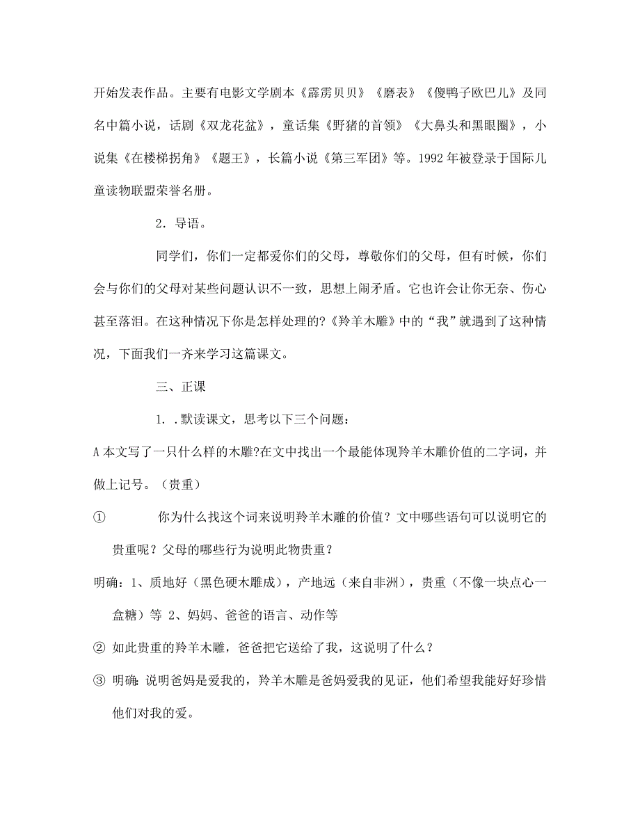 四川省渠县第三中学七年级语文上册《羚羊木雕》教案 新人教版（通用）_第3页