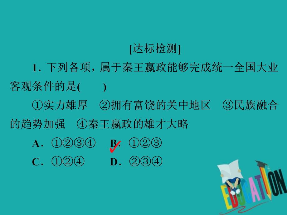 2019-2020学年人教版历史选修四中外历史人物评说配套课件：第一单元 第1课 统一中国的第一个皇帝秦始皇 课下提升演练_第3页