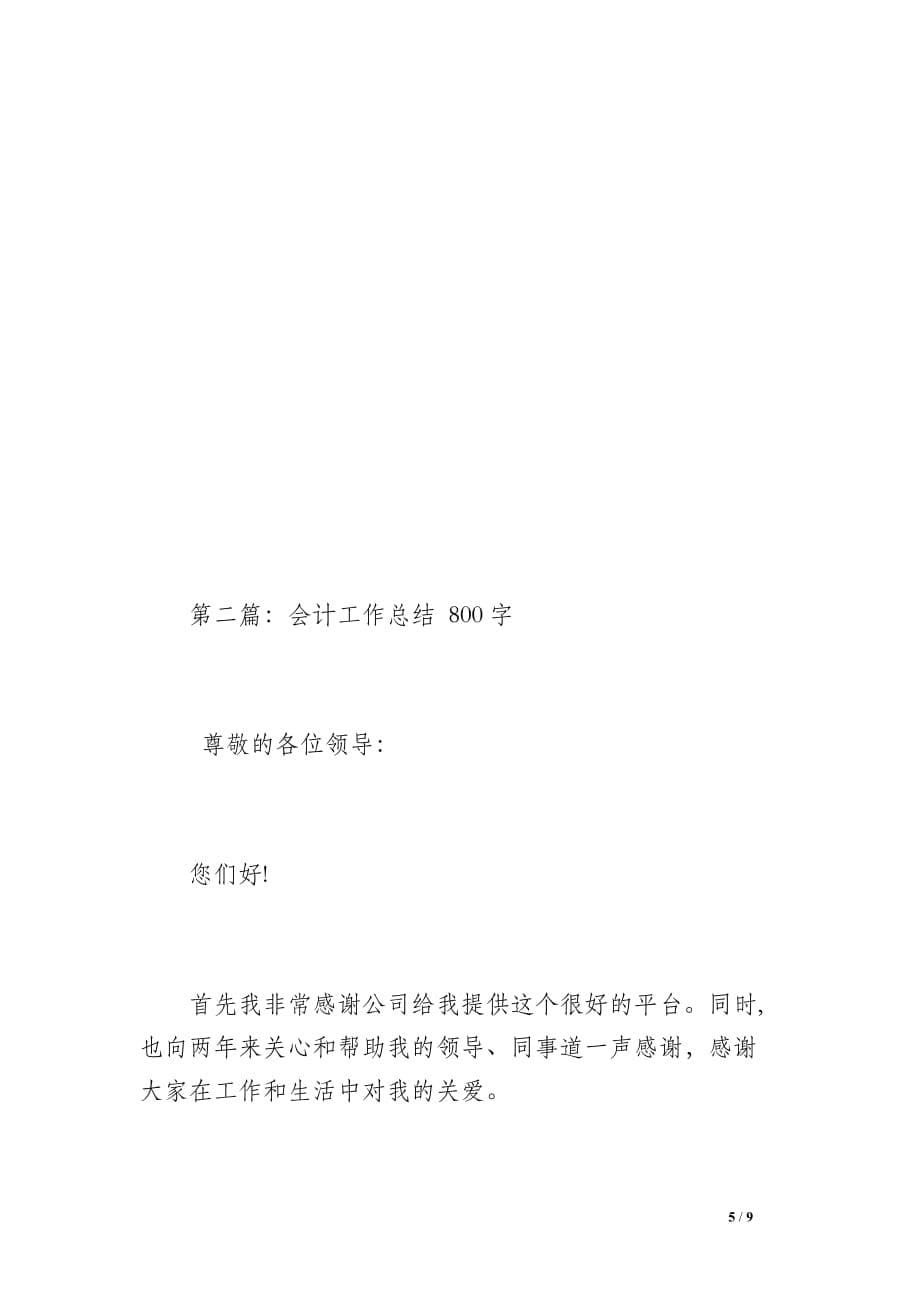 会计工作总结（1300字）_第5页