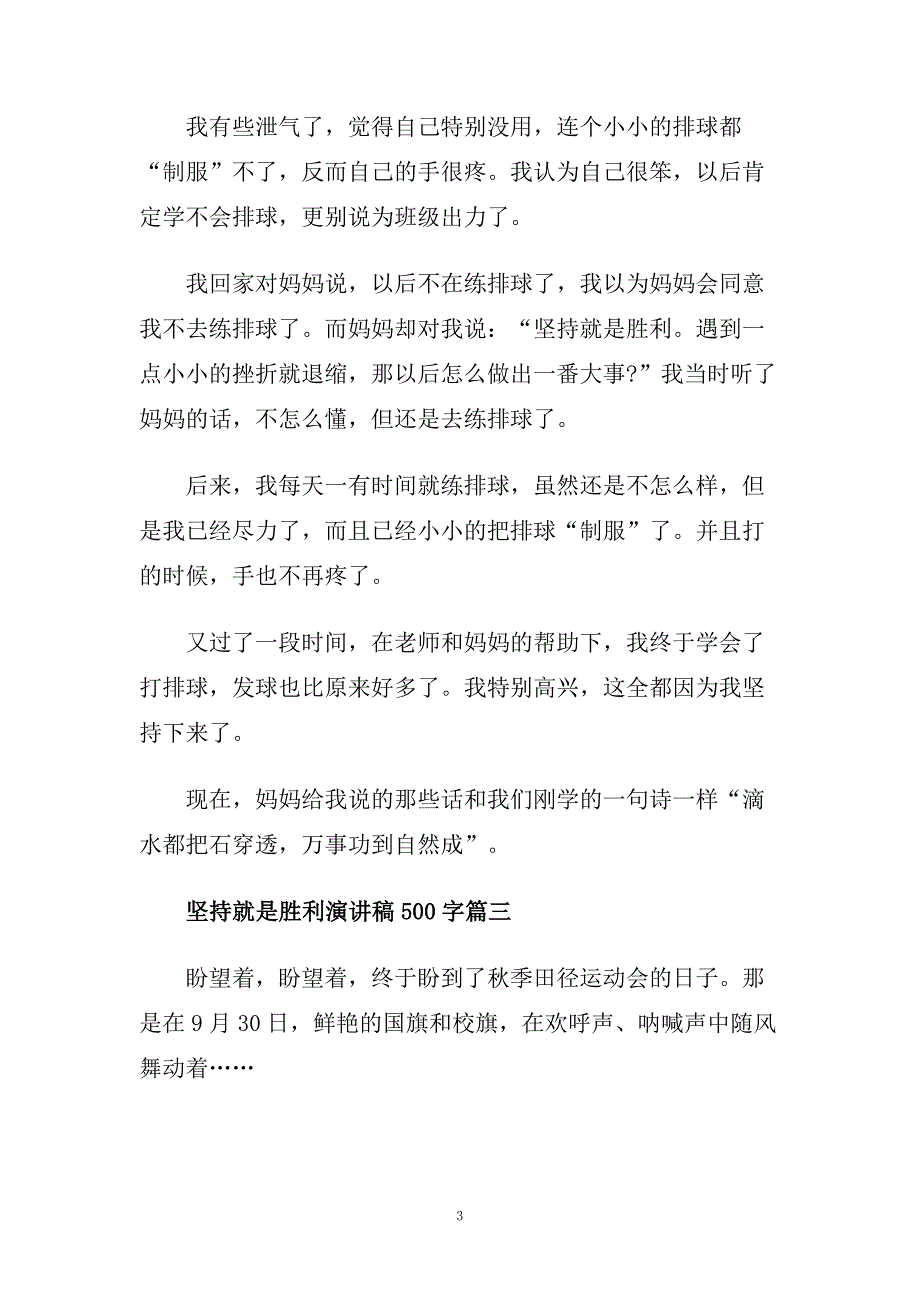 坚持就是胜利演讲稿500字范文5篇.doc_第3页