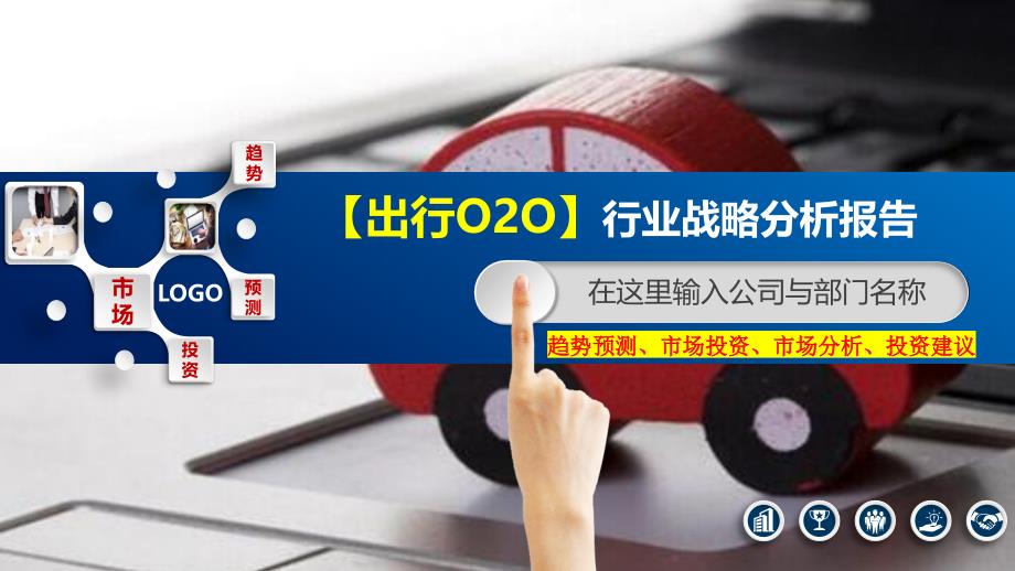 2020出行O2O行业战略分析报告_第1页