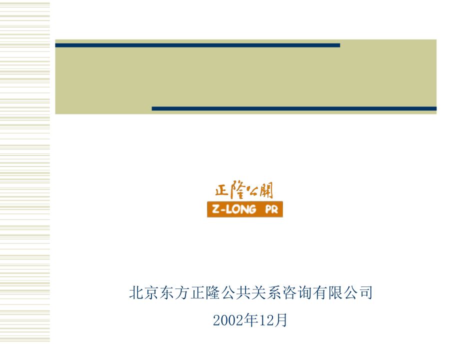 北京XX汽车2003年市场活动公关提案_第1页