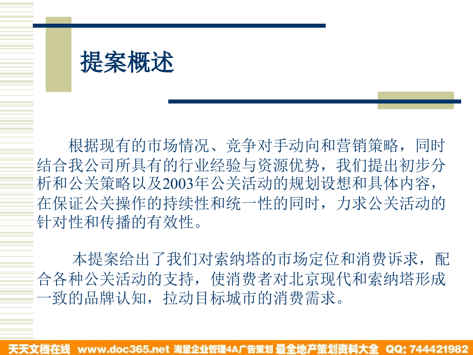 北京XX汽车2003年市场活动公关提案_第2页