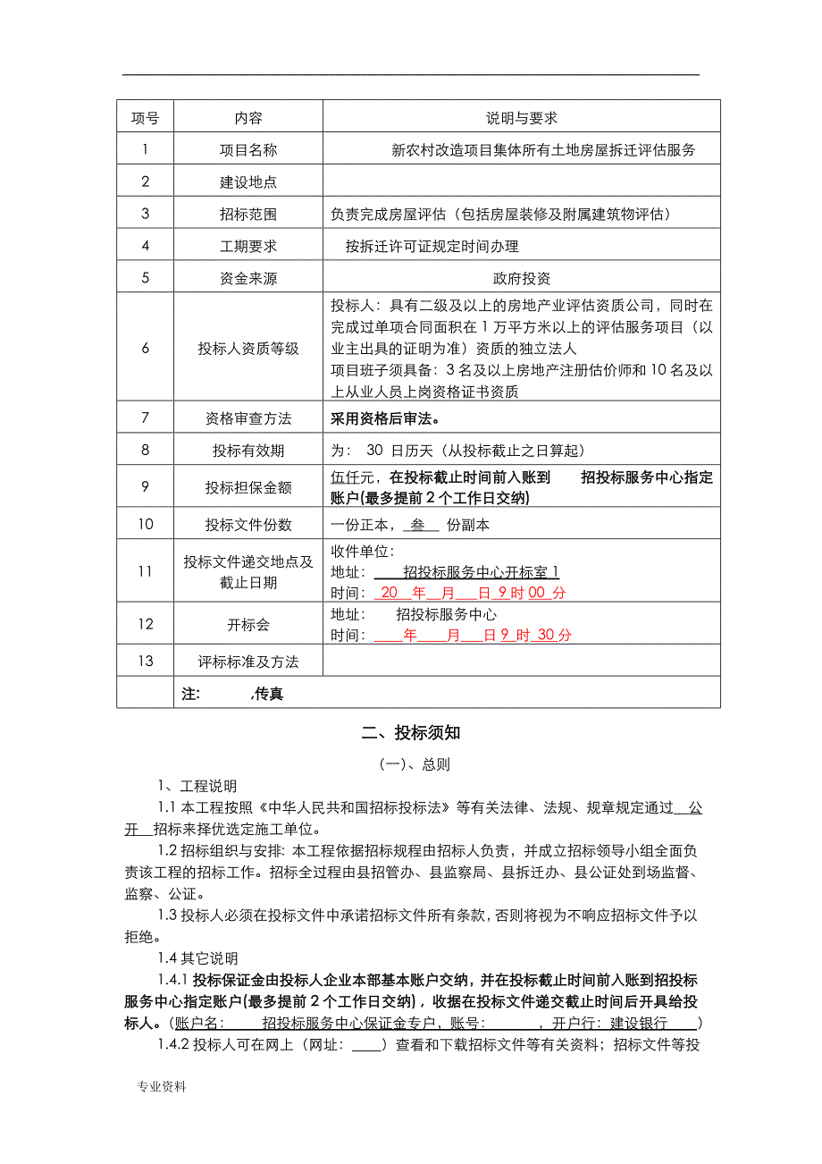 拆迁评估服务招投标_第3页