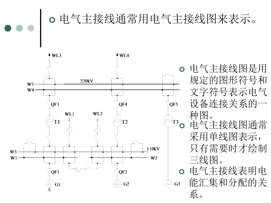 《电气主接线》PPT课件.ppt_第4页