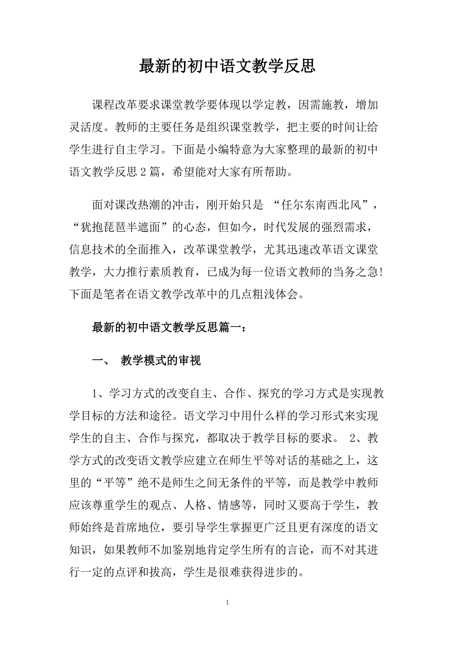 最新的初中语文教学反思.doc_第1页