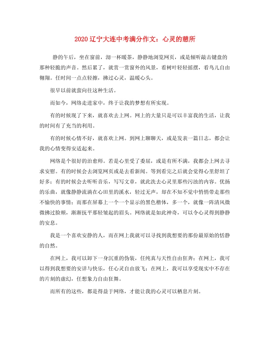 辽宁省大连2020年中考语文满分作文 心灵的憩所素材（通用）_第1页