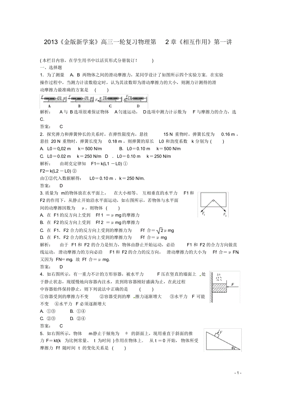 高三物理一轮第2章《相互作用》第一讲.pdf_第1页