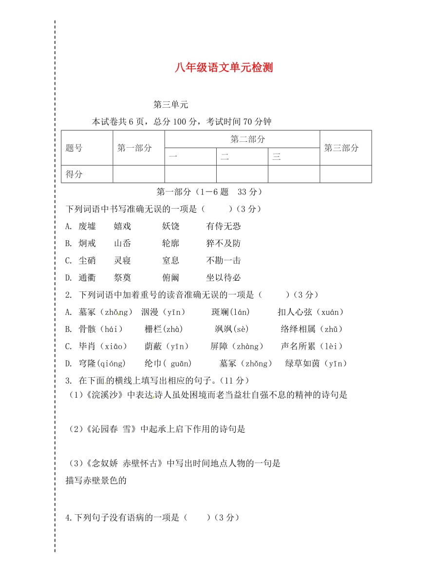 河北省唐山市八年级语文上册 第3单元测试题（无答案） 新人教版（通用）_第1页