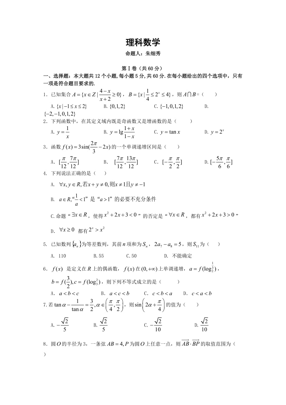 江西省高安中学高三上学期第二次段考数学（理）试题Word版含答案_第1页