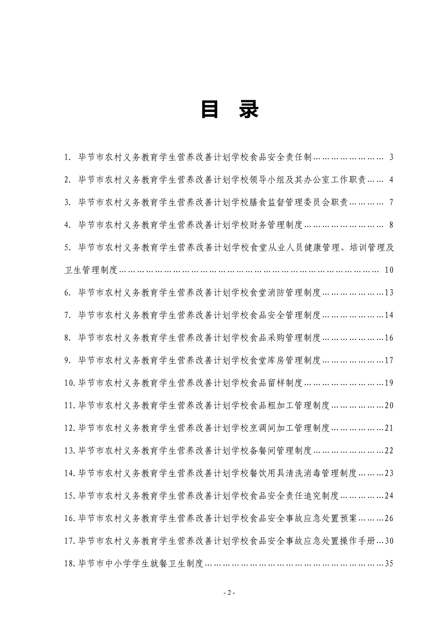 （管理制度）中小学学生营养改善计划食堂实施管理制度(标准)修改_第2页