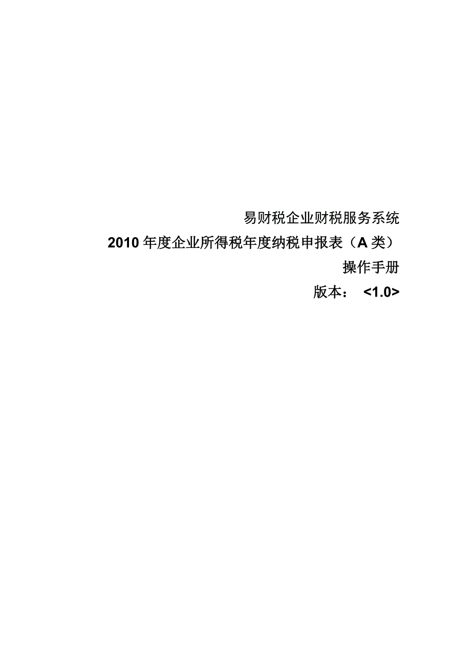 （企业管理手册）操作手册年度企业所得税年度纳税申报表(A类)_第1页