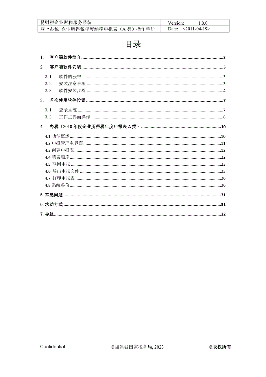 （企业管理手册）操作手册年度企业所得税年度纳税申报表(A类)_第2页