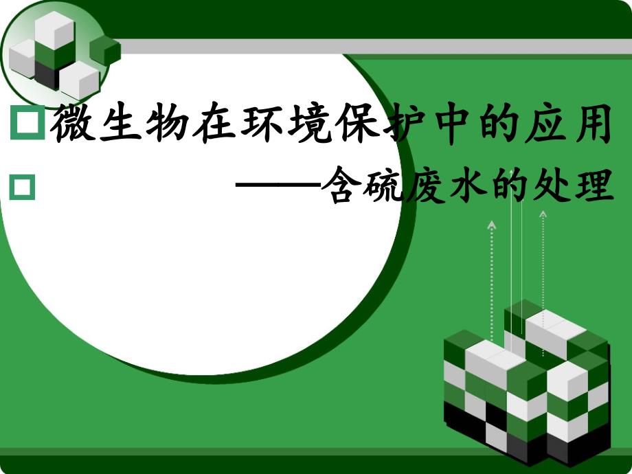 《含硫废水的处理》PPT课件.ppt_第1页