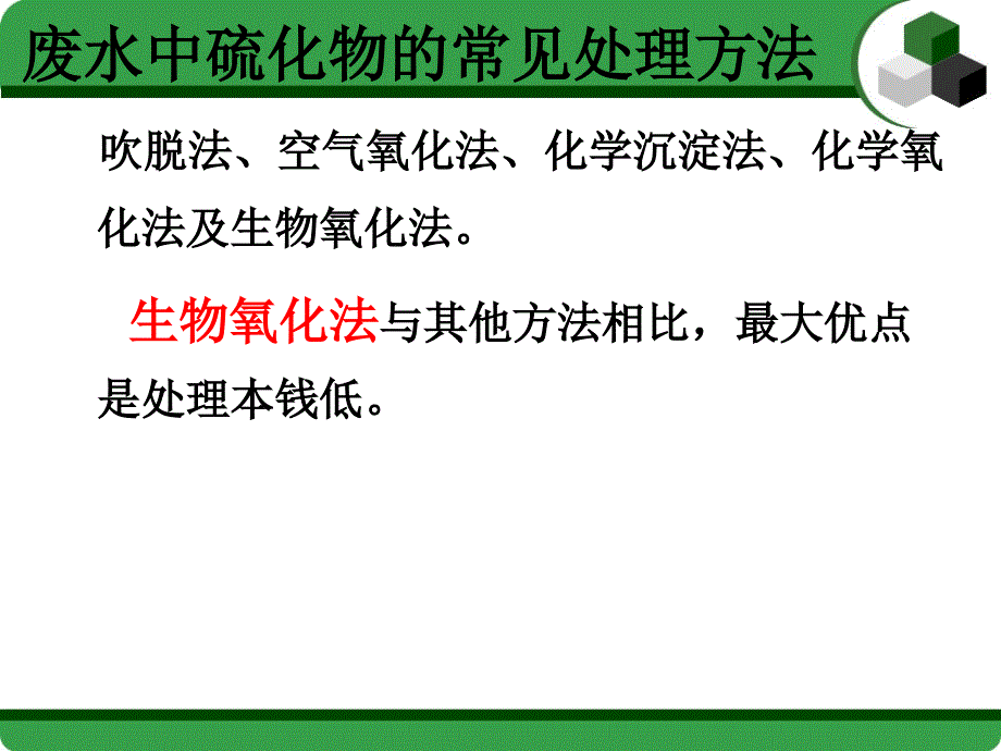 《含硫废水的处理》PPT课件.ppt_第4页